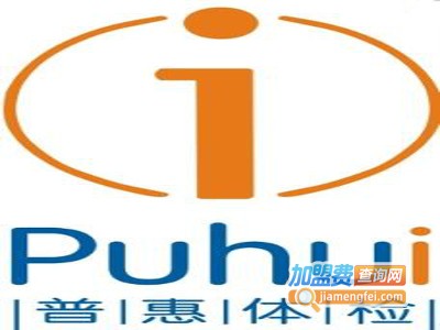 普惠体检中心加盟费