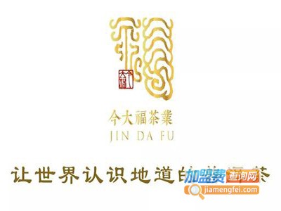 今大福茶叶加盟费