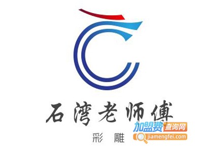 石湾老师傅彩雕加盟费