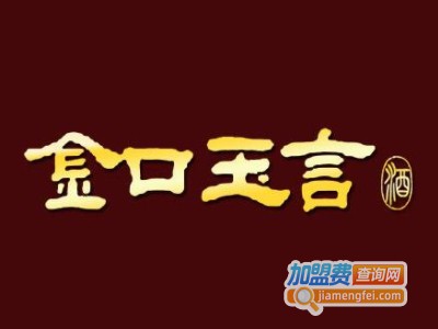 金口玉言酒加盟费