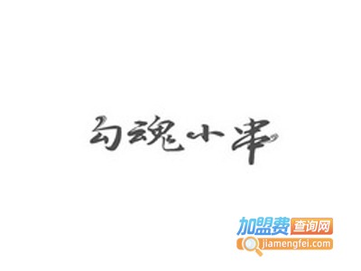 勾魂小串加盟电话