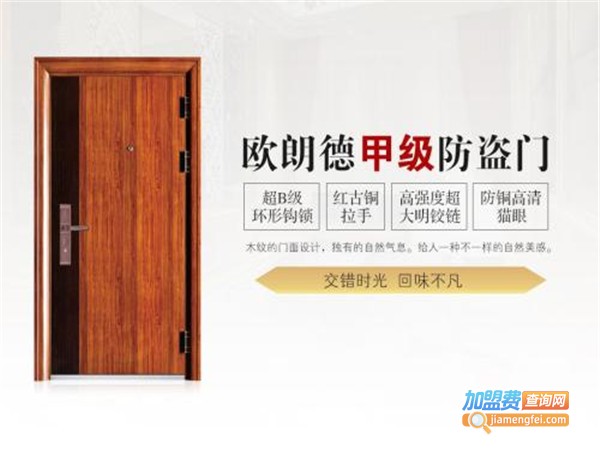 欧朗德防盗门加盟
