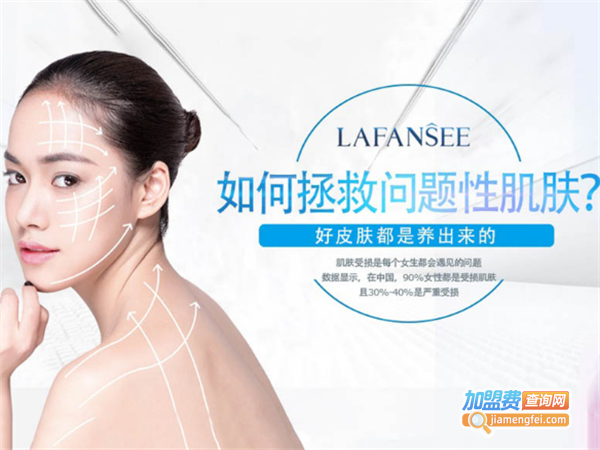 兰菲丝LAFANSEE护肤品加盟费