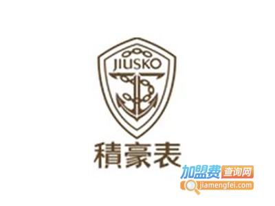 积豪手表加盟费