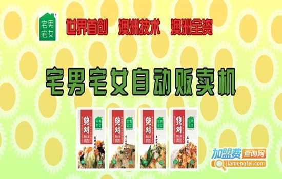 宅男宅女自动贩卖机加盟门店