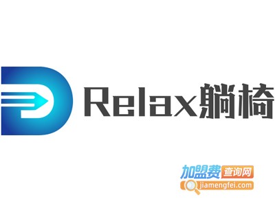 Relax躺椅加盟费