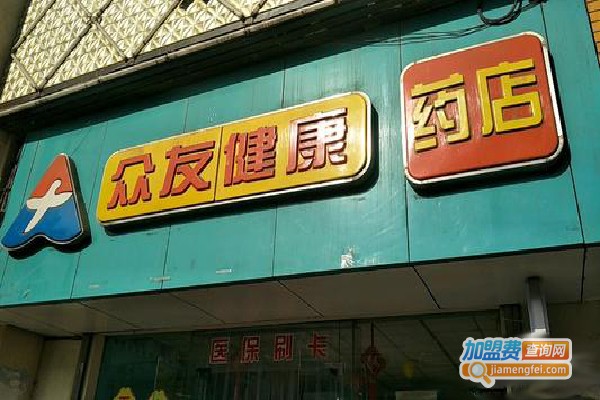 众友连锁药店加盟费