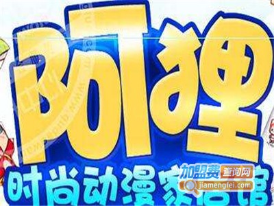 阿狸动漫家居生活馆加盟费