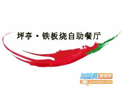 坪亭·铁板烧自助餐厅加盟费