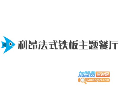 利昂法式铁板主题餐厅加盟电话