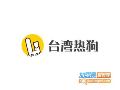 台湾热狗加盟