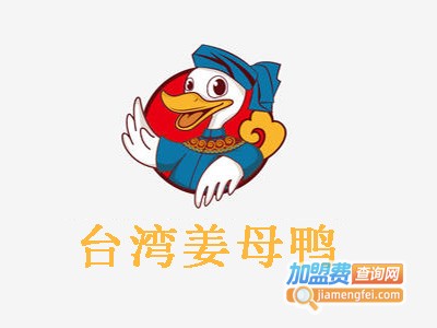 台湾姜母鸭加盟费