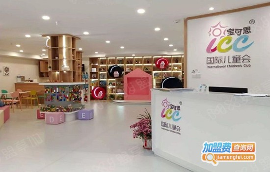 宝可思(ICC)国际儿童会加盟门店