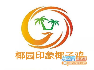 椰园印象椰子鸡加盟费