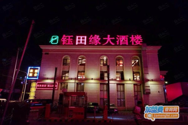 钰田缘大酒楼加盟门店
