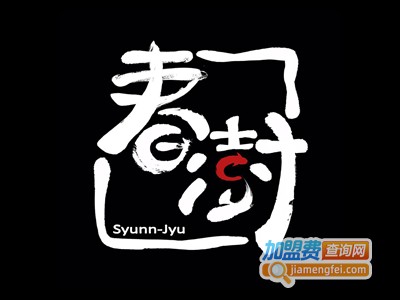 春澍烧肉料理加盟费