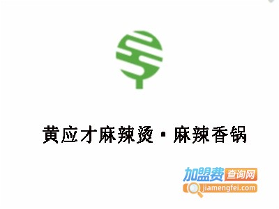 黄应才麻辣烫·麻辣香锅加盟费