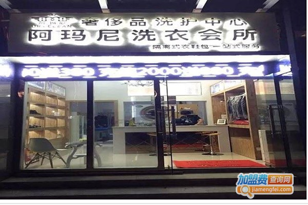 阿玛尼洗衣加盟店