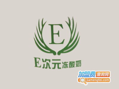 E次元冻酸奶加盟费