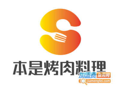 本是烤肉料理加盟费