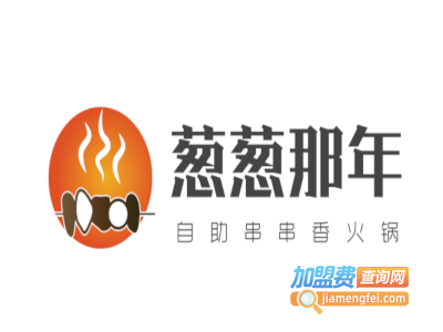 葱葱那年自助串串香火锅加盟