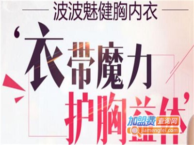 波波魅按摩文胸加盟费