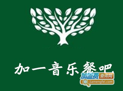 加一音乐餐吧加盟电话