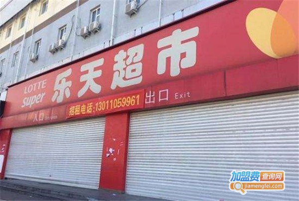 乐天超市加盟费