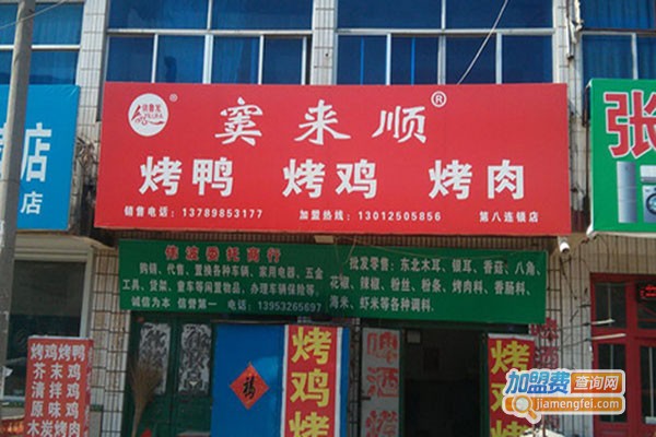 窦来顺烤鸭