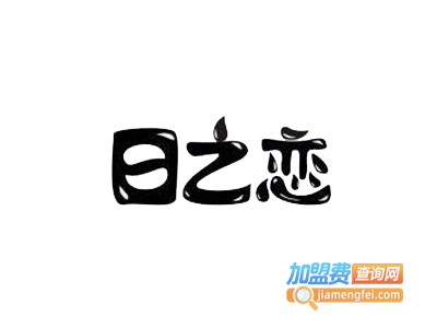 日之恋社区超市连锁加盟电话