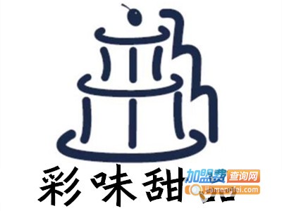彩味甜品加盟电话
