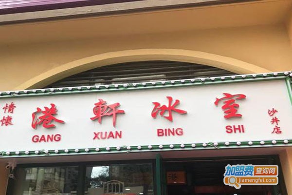 港轩冰室