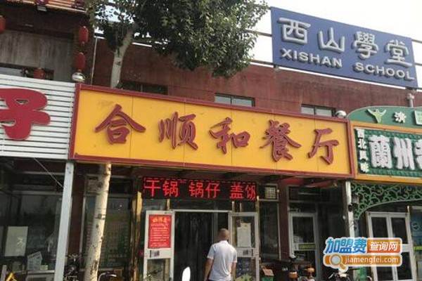 合顺和餐厅加盟费