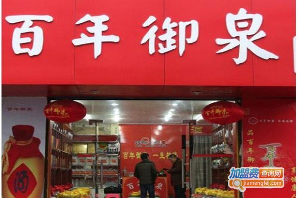 百年御泉加盟门店
