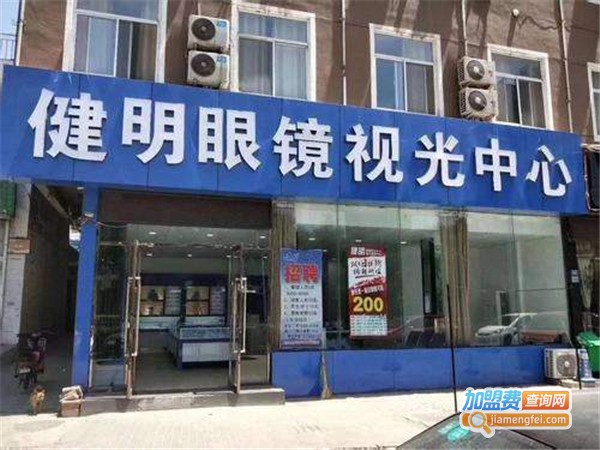 健明眼视光中心加盟费