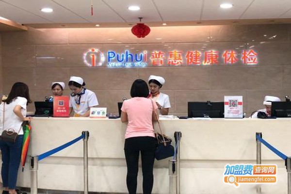 普惠体检中心加盟费