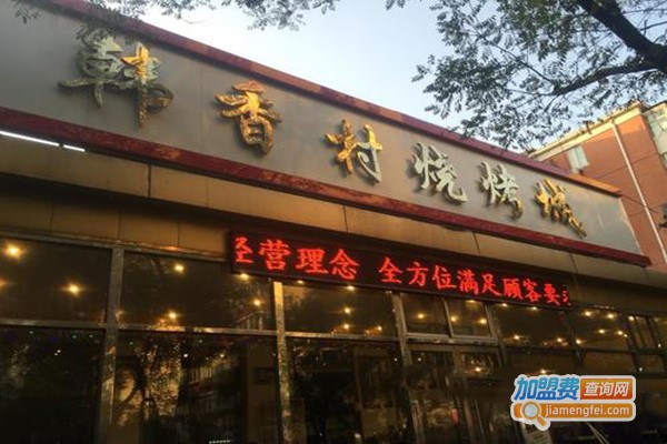 韩香村烧烤城加盟门店