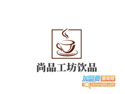 尚品工坊饮品加盟费