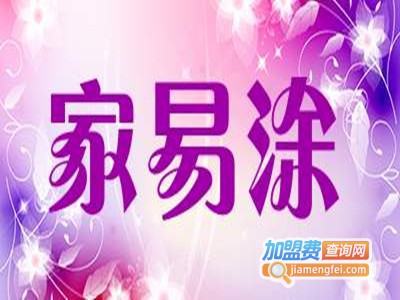 家易涂加盟费