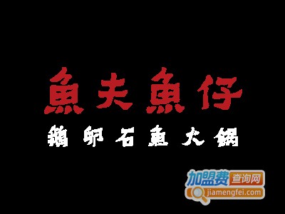 鱼夫鱼仔鹅卵石鱼火锅加盟费