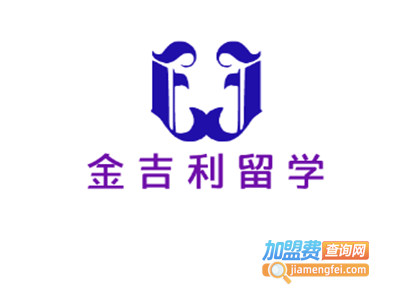金吉利留学加盟费