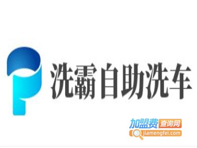 洗霸自助洗车加盟电话