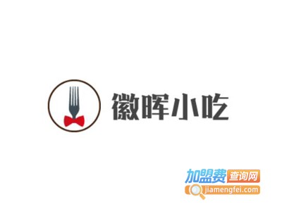徽晖小吃加盟电话