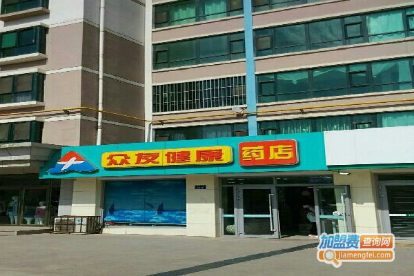 众友连锁药店加盟费