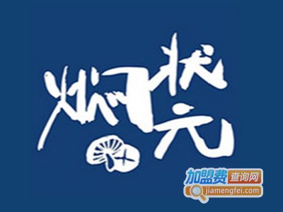 焖状元加盟费