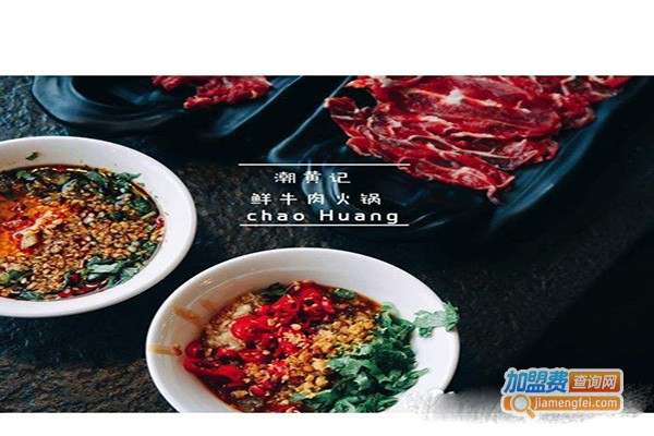 潮黄记潮汕牛肉火锅加盟门店