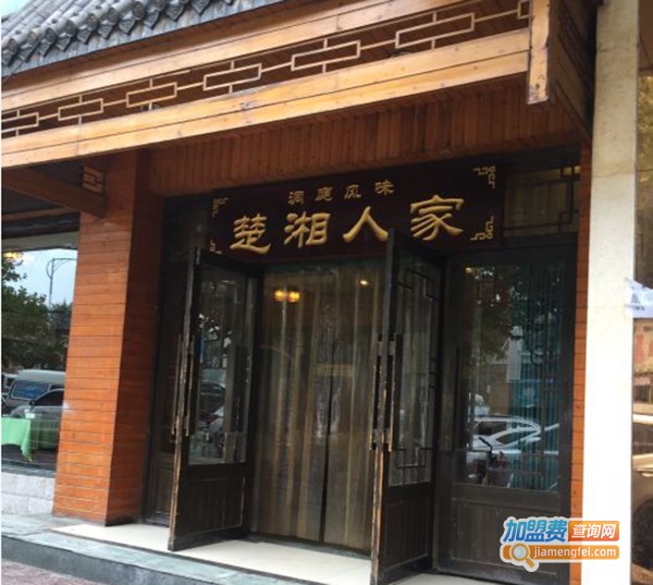 楚湘人家