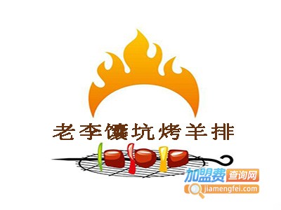 老李馕坑烤羊排加盟电话