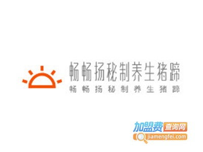 畅畅扬秘制养生猪蹄加盟费
