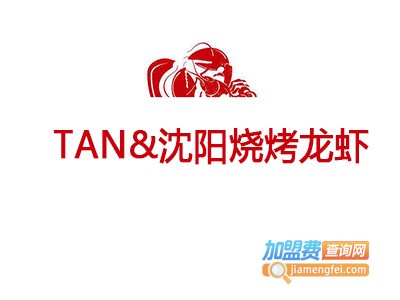 TAN&沈阳烧烤龙虾加盟电话